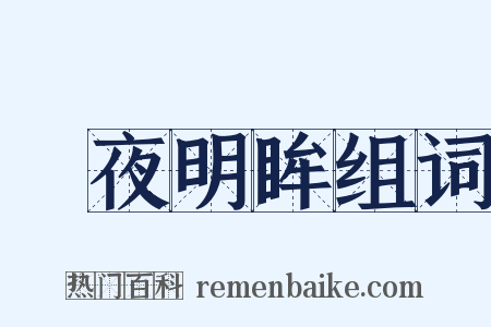 闇夜明眸组词是什么意思的图片